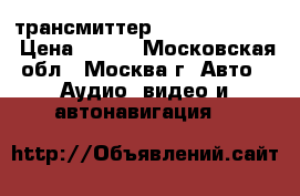 FM-трансмиттер Rolsen RFA-300 › Цена ­ 400 - Московская обл., Москва г. Авто » Аудио, видео и автонавигация   